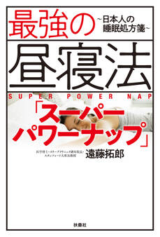 最強の昼寝法「スーパーパワーナップ」~日本人の睡眠処方箋~