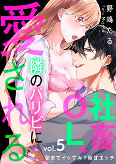 社畜OL、隣のパリピに愛される~朝までイッてみ?極甘エッチ5