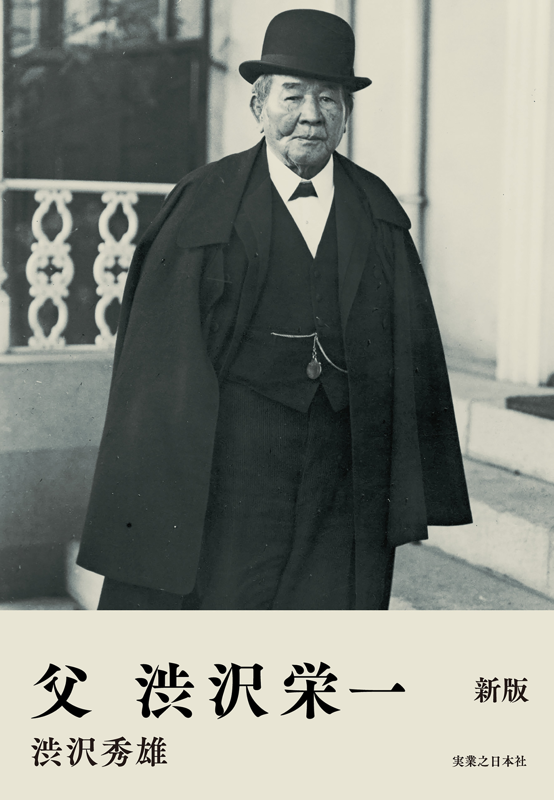 父　渋沢栄一　新版