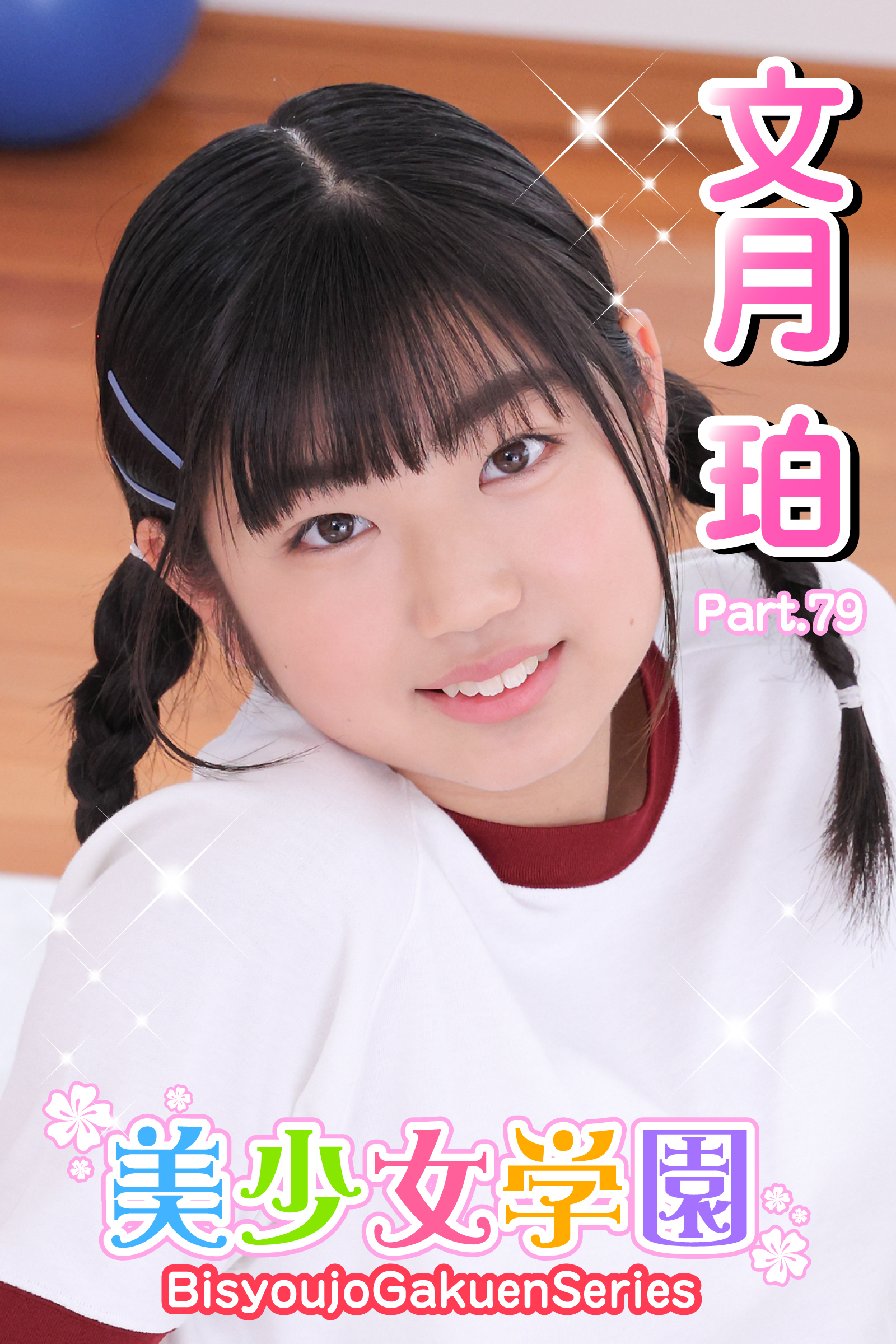 美少女学園　文月珀　Part.79