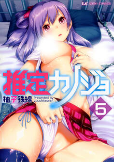 推定カノジョ 分冊版5