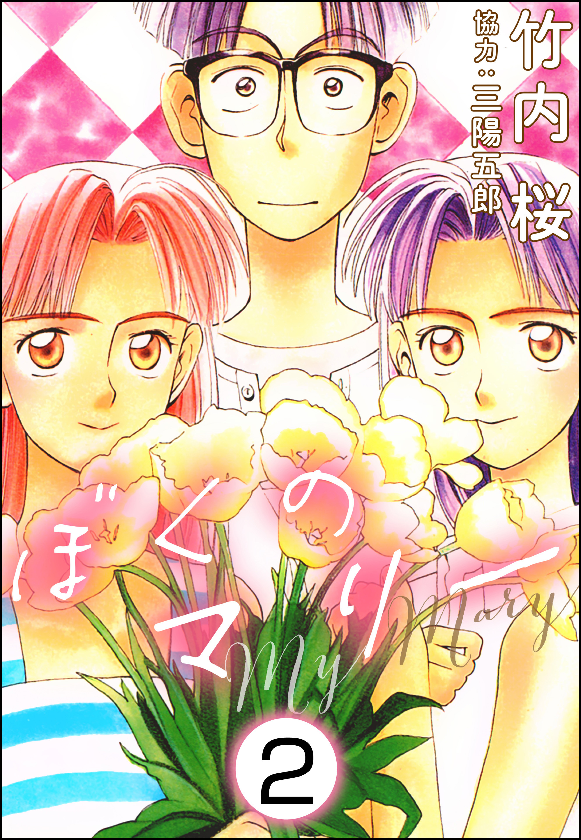 ぼくのマリー（分冊版）　【第2話】