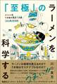 「至極」のラーメンを科学する