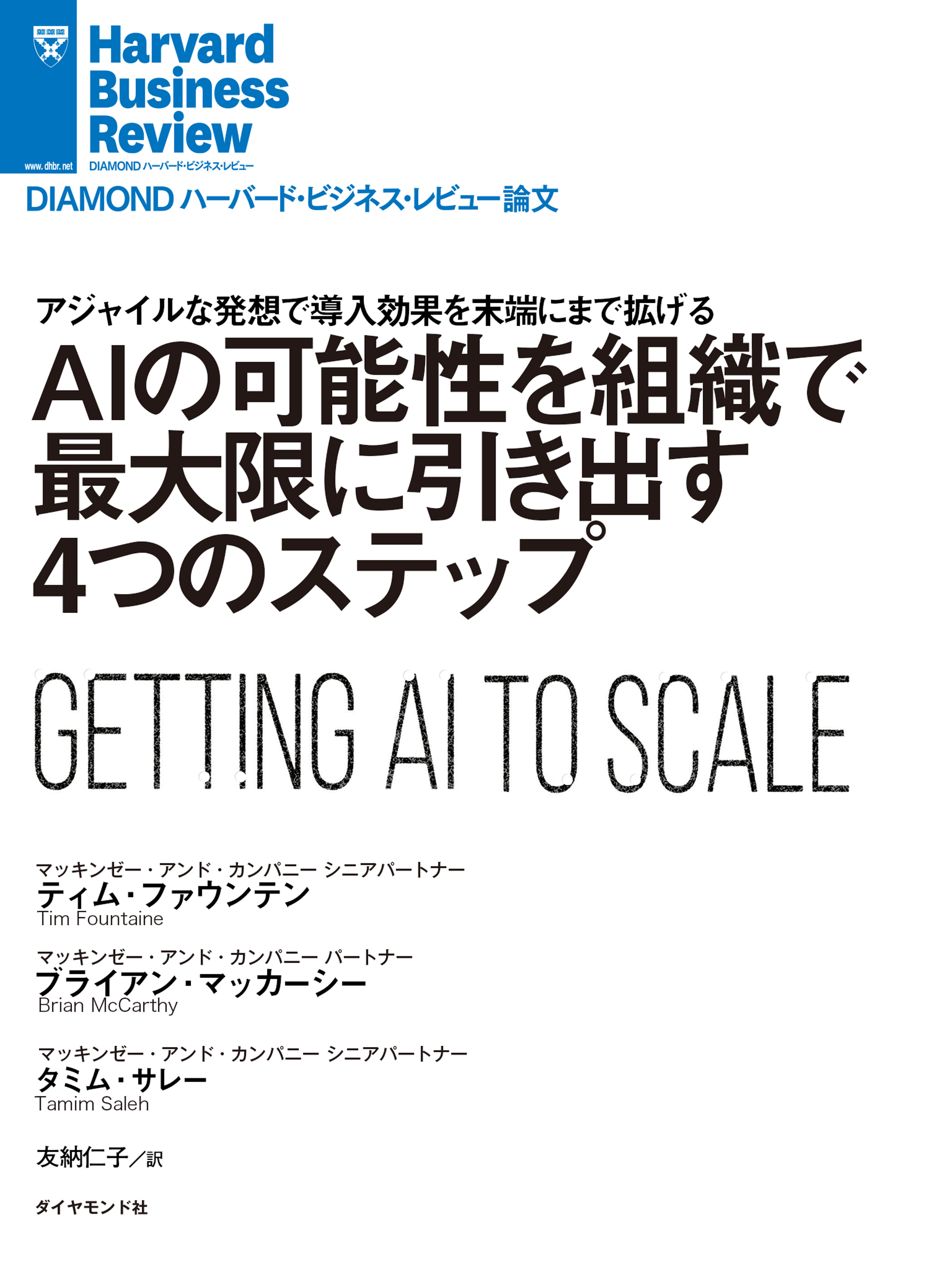 AIの可能性を組織で最大限に引き出す4つのステップ