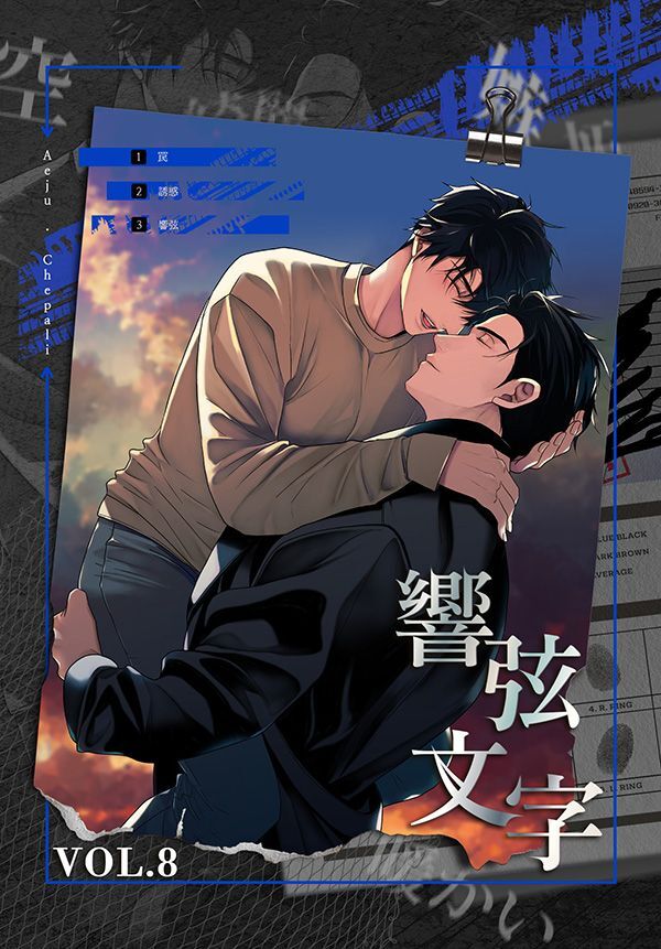 響弦文字［完全版］【特装版】