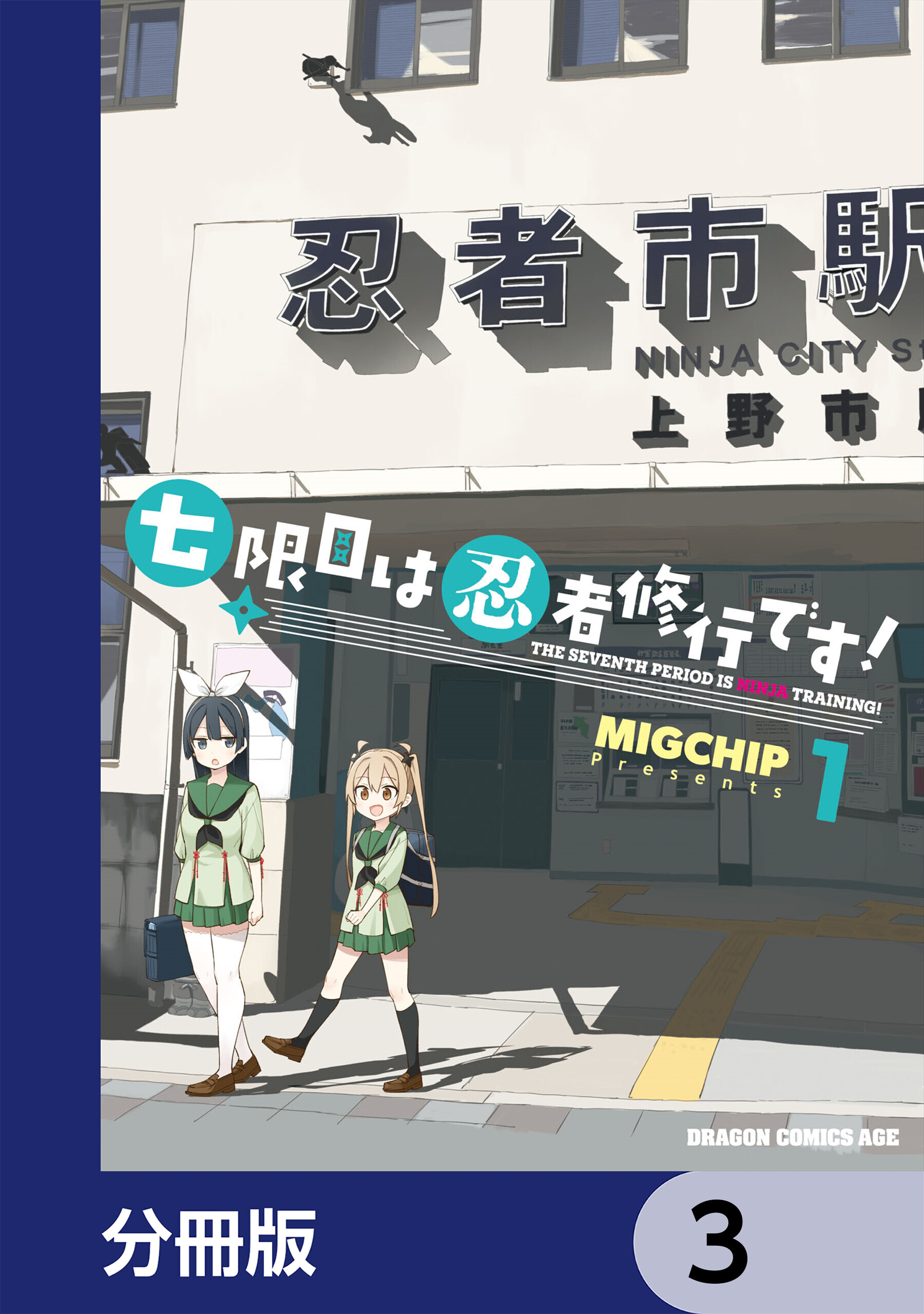 七限目は忍者修行です！【分冊版】　3