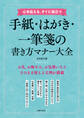 心を伝える、すぐに役立つ 手紙・はがき・一筆箋の書き方マナー大全
