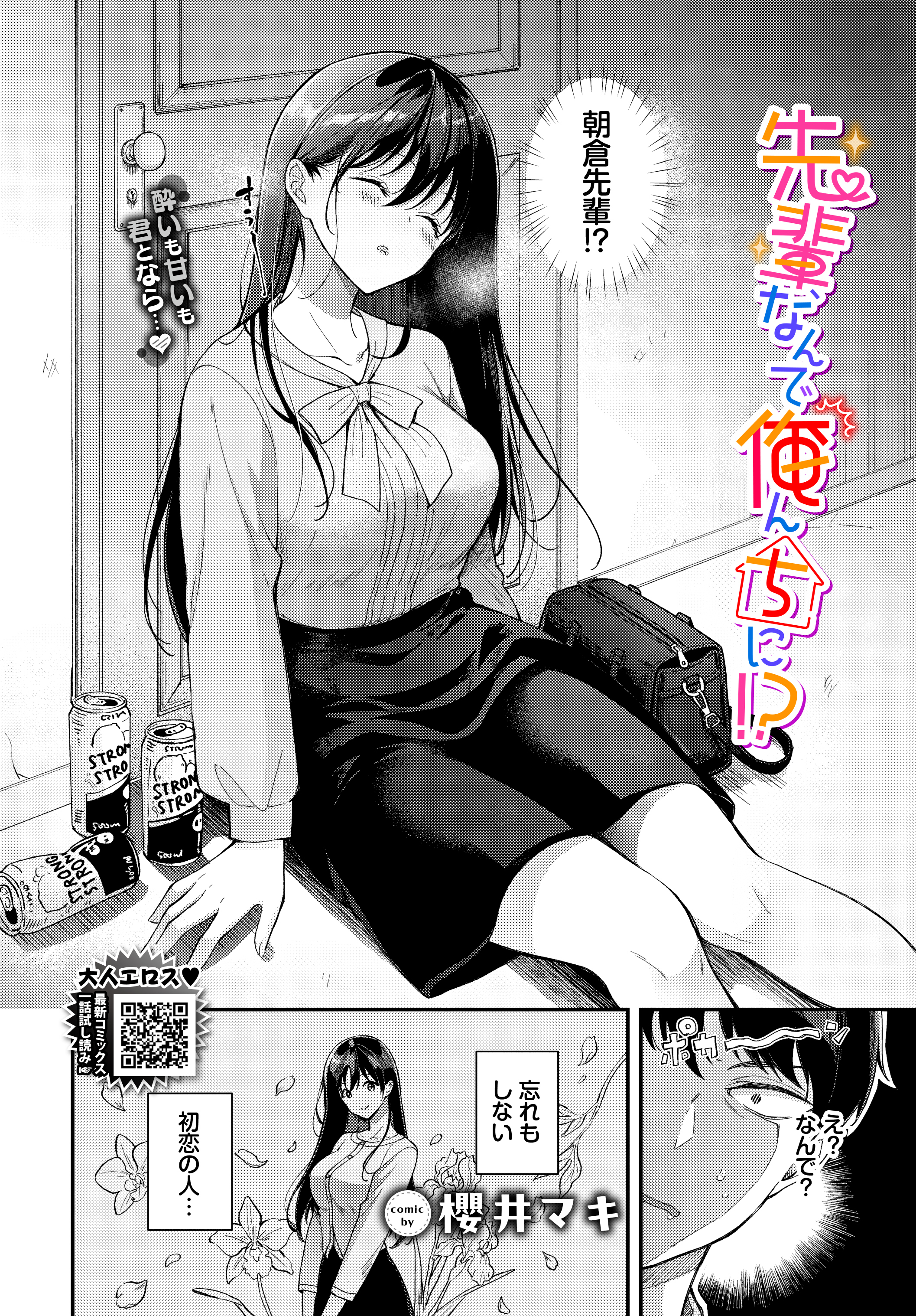 先輩、なんで俺んちに!?