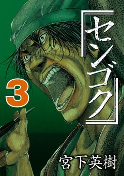 センゴク 漫画 評価 最高のキャラクターイラスト センゴク 漫画 評価 最高のキャラクターイラスト