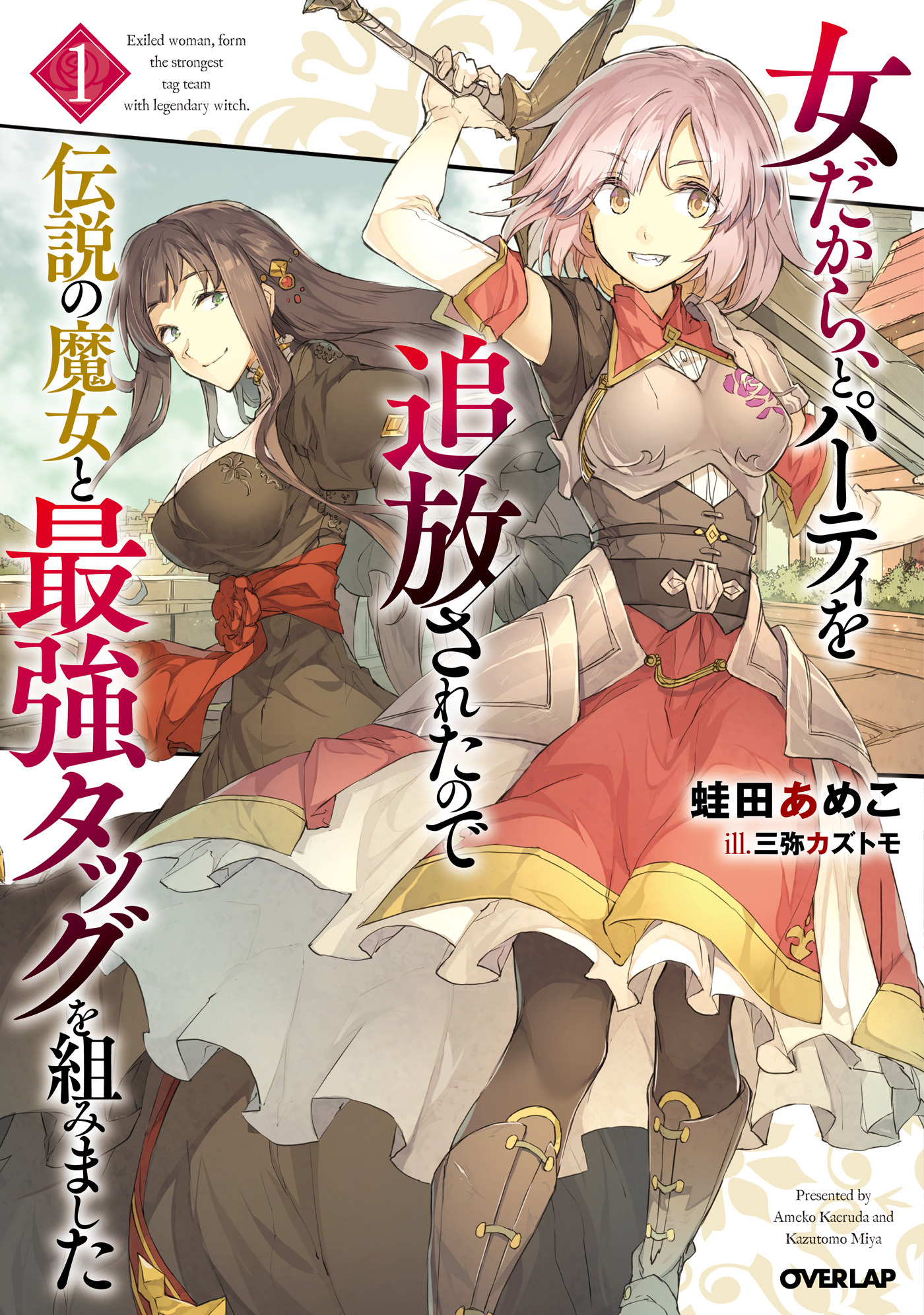 【期間限定　無料お試し版】女だから、とパーティを追放されたので伝説の魔女と最強タッグを組みました 1