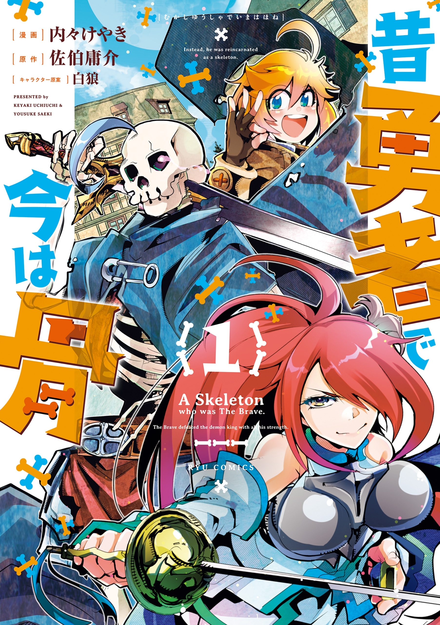 【期間限定　無料お試し版　閲覧期限2026年10月18日】昔勇者で今は骨（１）【電子限定特典ペーパー付き】
