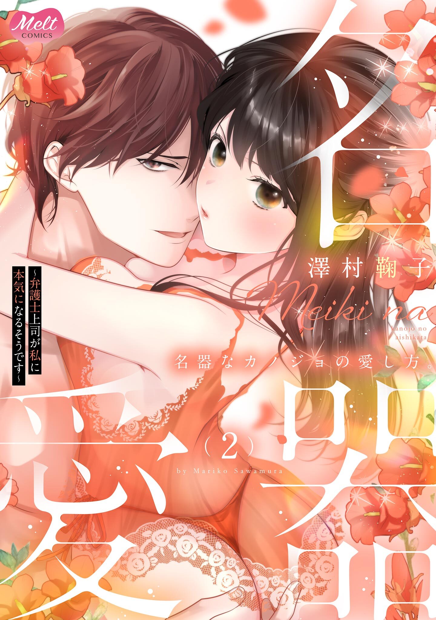 名器なカノジョの愛し方。 ～弁護士上司が私に本気になるそうです～【単行本】 2