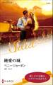 純愛の城【ハーレクイン・セレクト版】