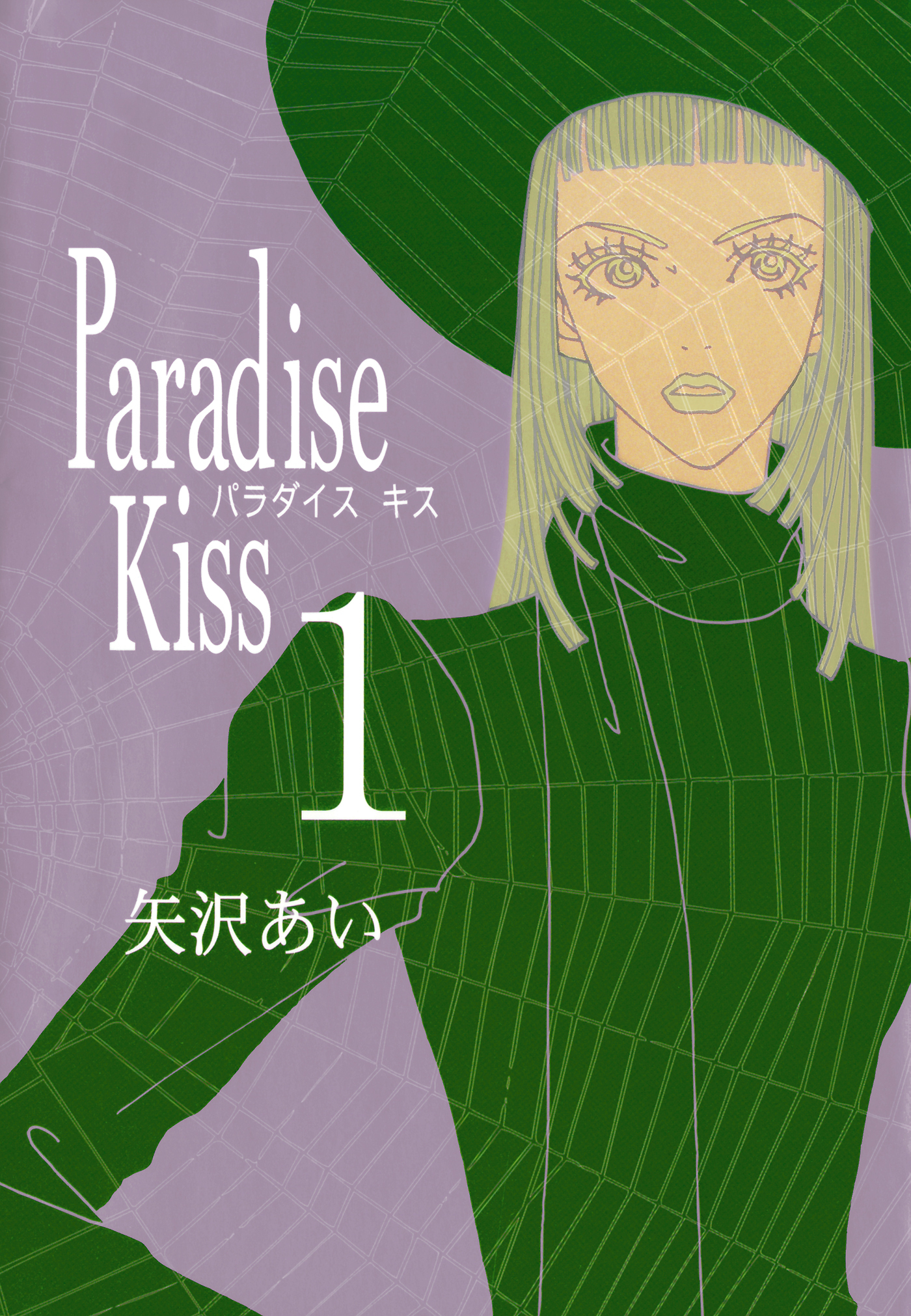 Paradise Kiss 無料 試し読みなら Amebaマンガ 旧 読書のお時間です