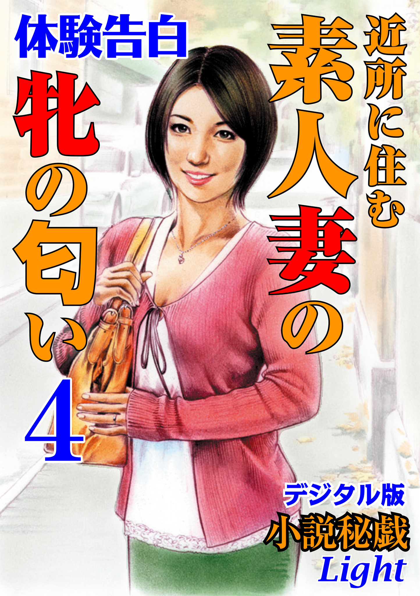 【体験告白】近所に住む素人妻の牝の匂い04