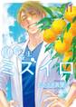 胚培養士(はいばいようし)ミズイロ~不妊治療のスペシャリスト~ 11