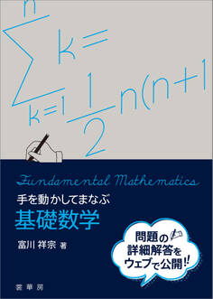 手を動かしてまなぶ 基礎数学