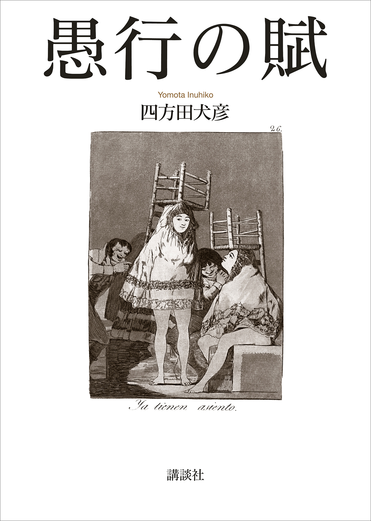 愚行の賦