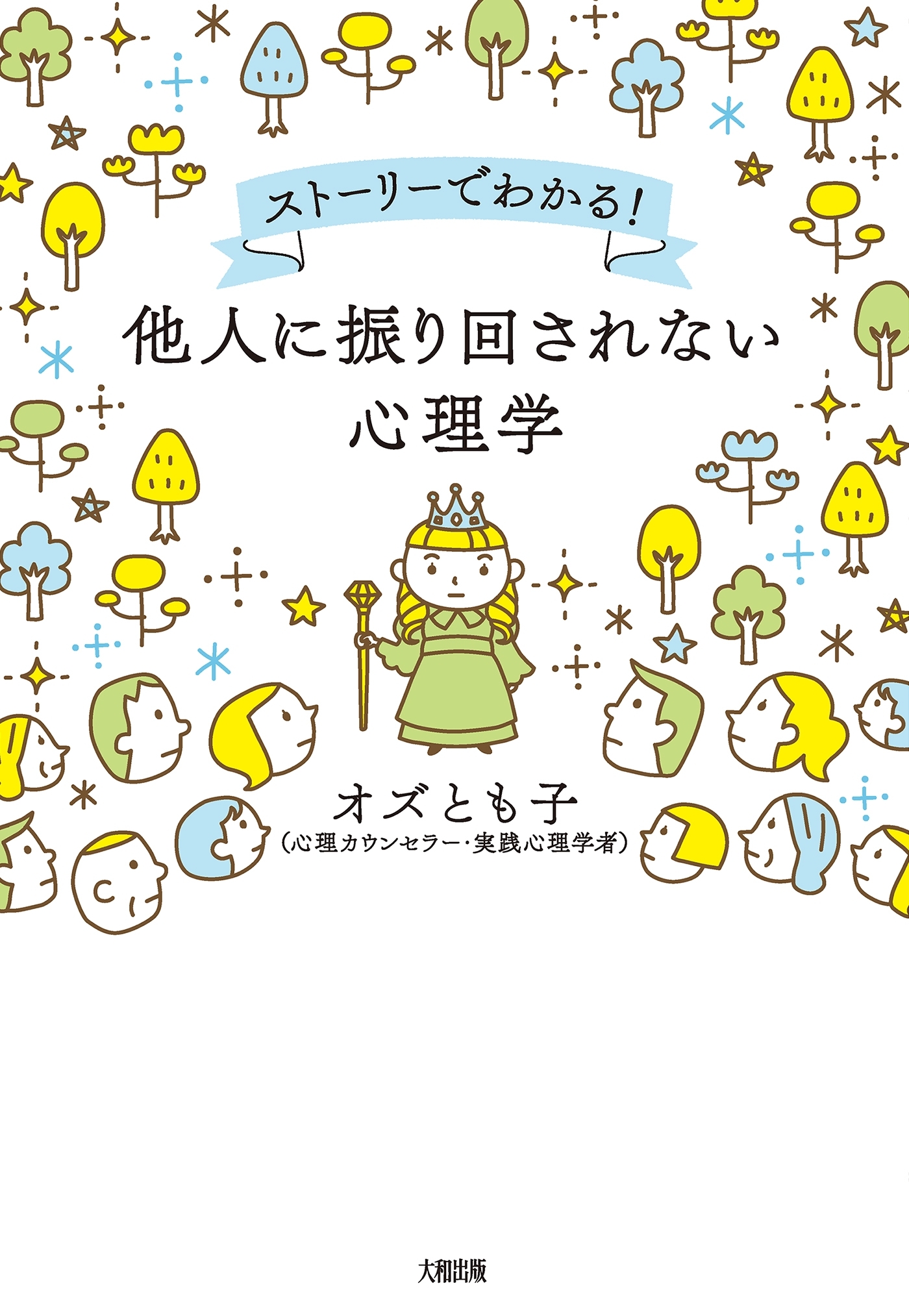 ストーリーでわかる！ 他人に振り回されない心理学（大和出版）