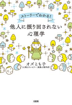 ストーリーでわかる! 他人に振り回されない心理学(大和出版)