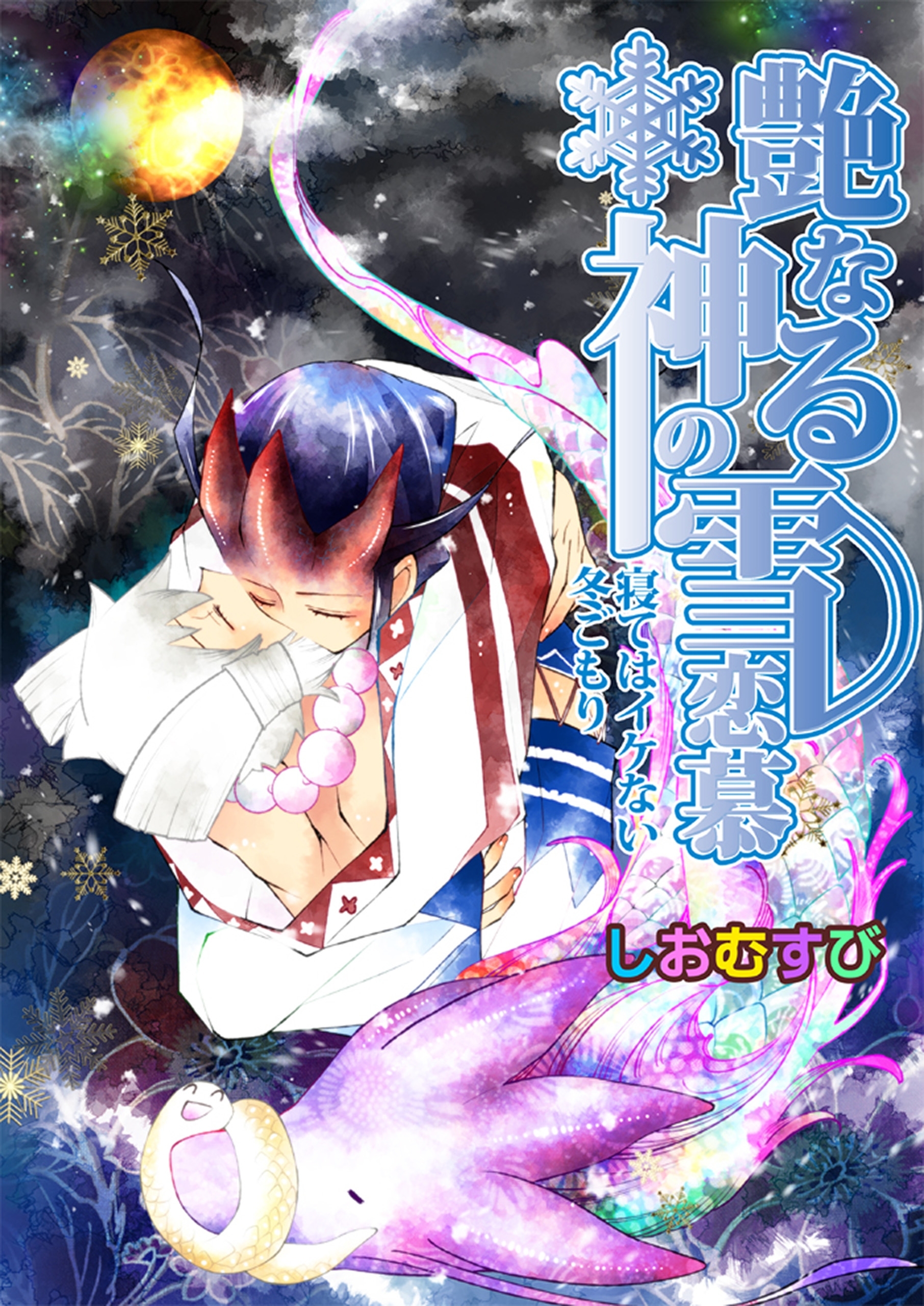 艶なる神