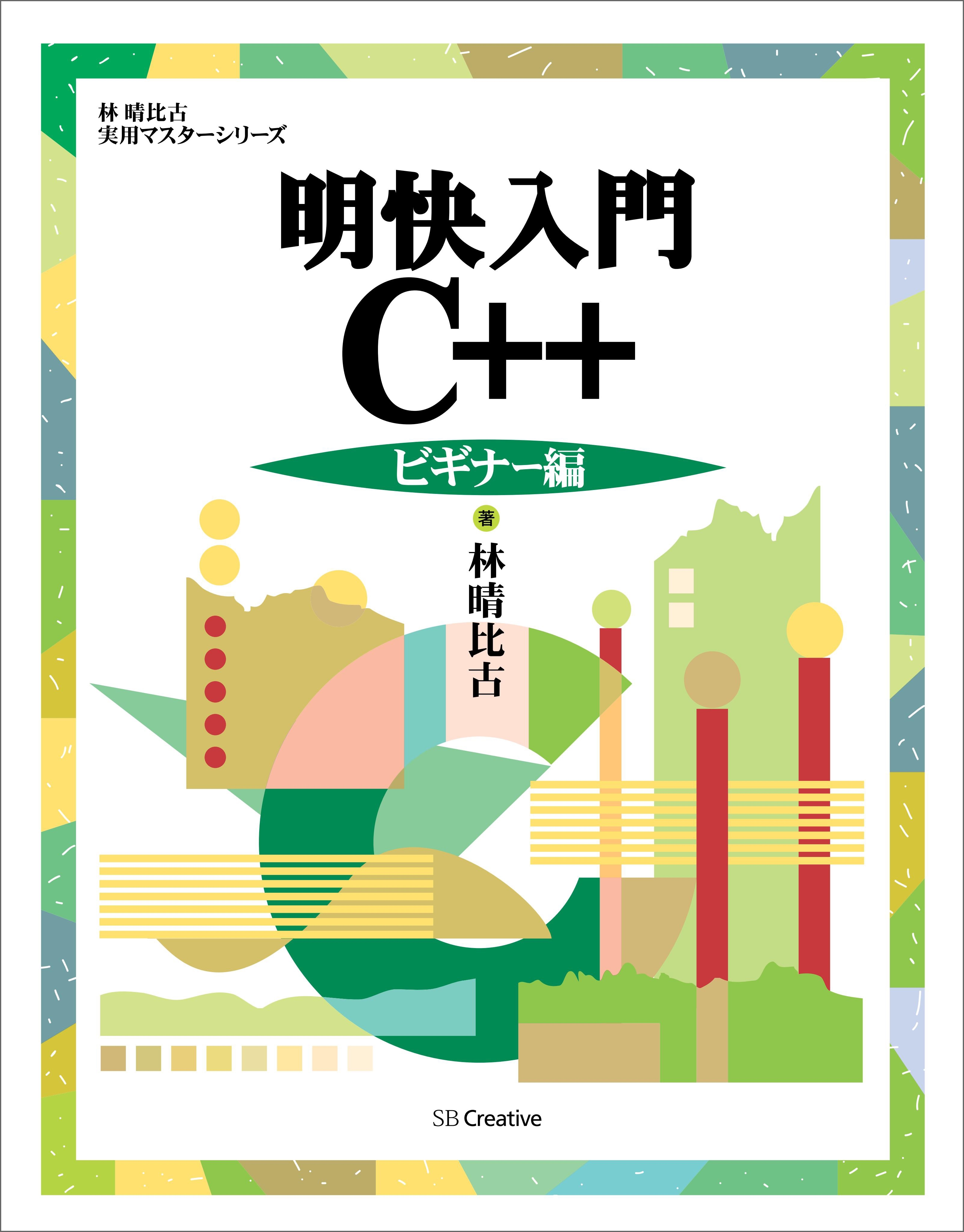明快入門 C++ ビギナー編