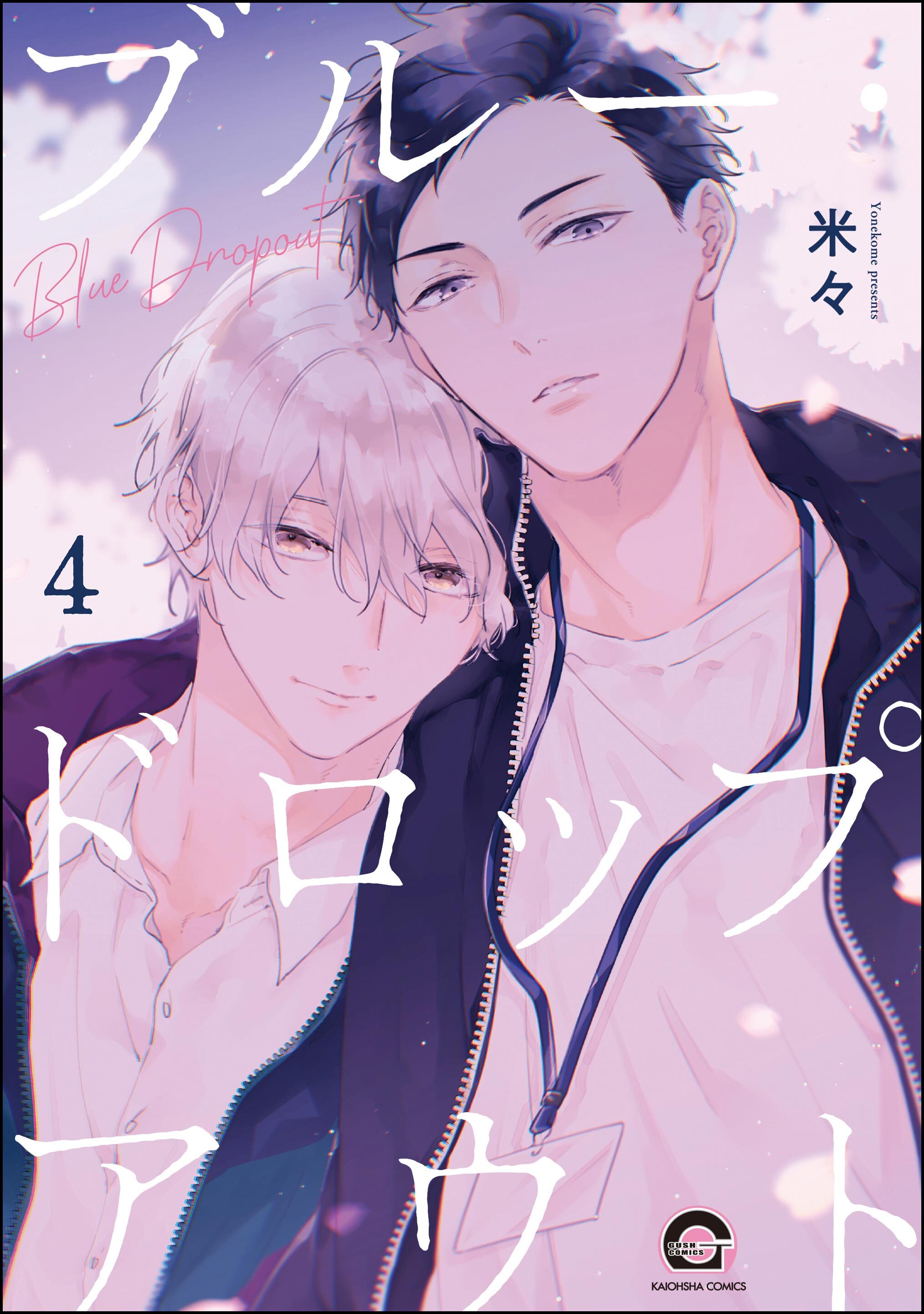 ブルー・ドロップアウト（分冊版）　【第4話】