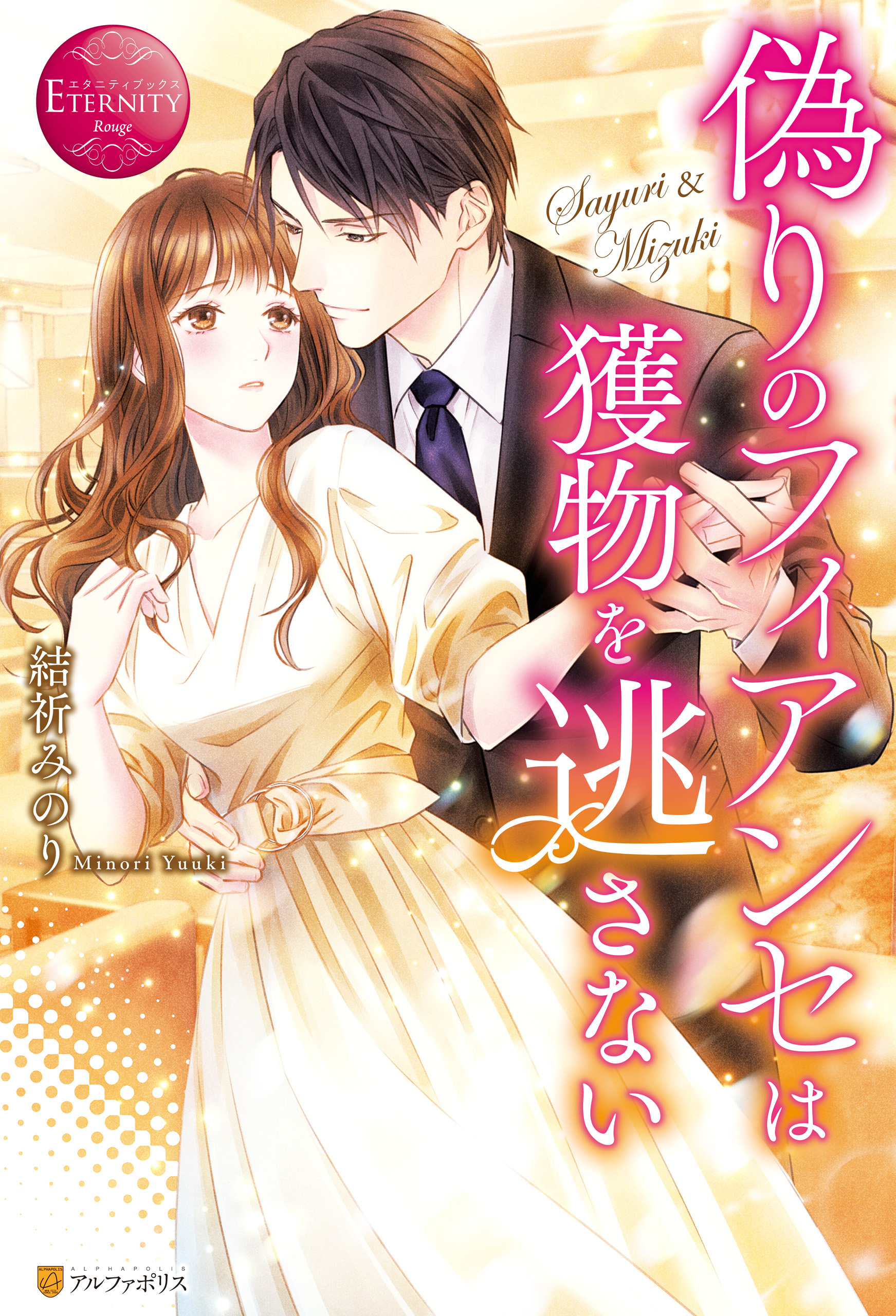 【期間限定　試し読み増量版】偽りのフィアンセは獲物を逃さない