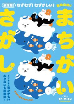 決定版!むずむず! むずかしい! 動物山盛りまちがいさがし