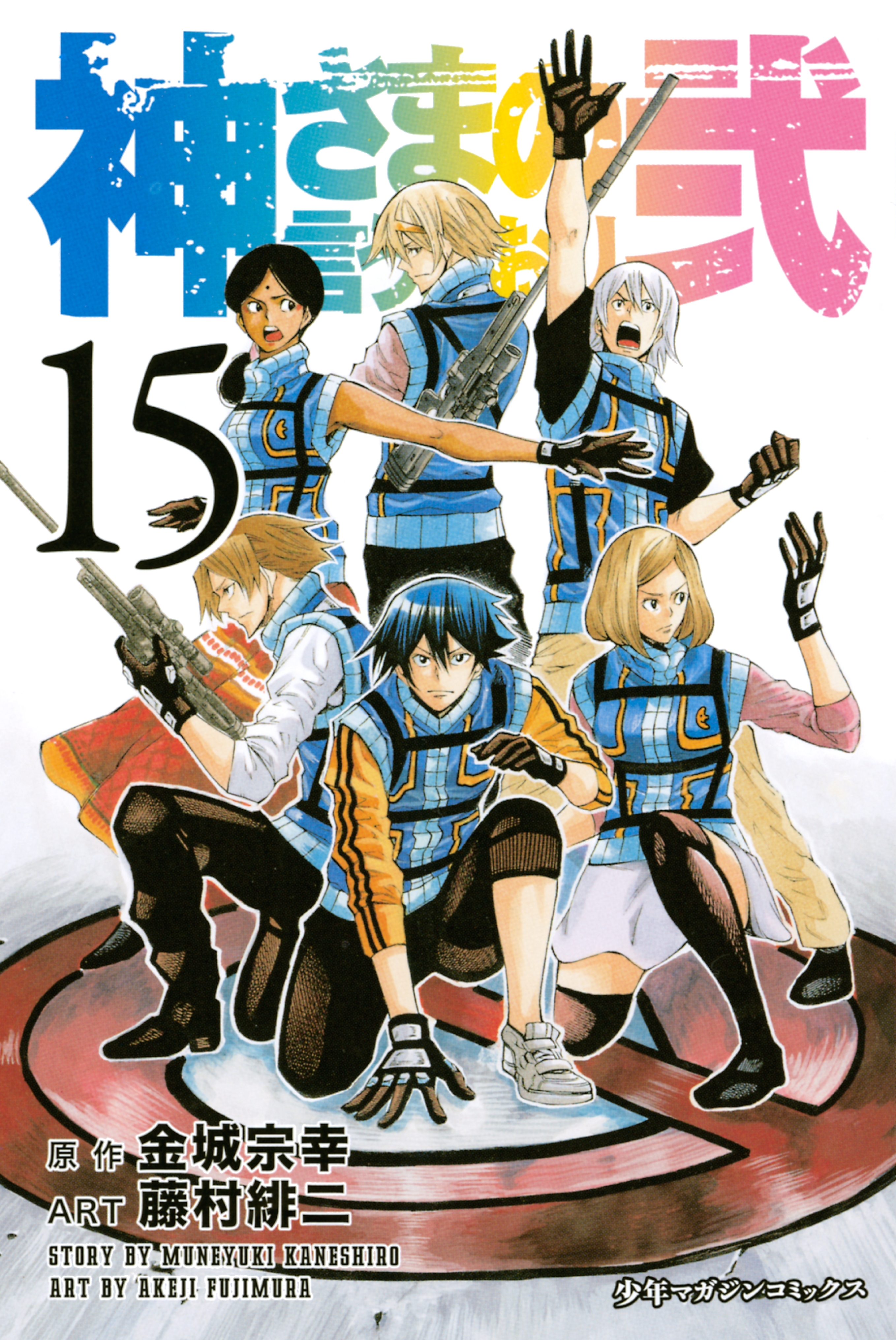 神さまの言うとおり弐15巻|金城宗幸,藤村緋二|人気漫画を無料で試し読み・全巻お得に読むならAmebaマンガ