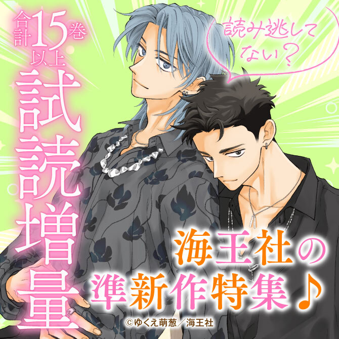 読み逃してない？ 海王社の準新作特集♪ 無料＆割引など