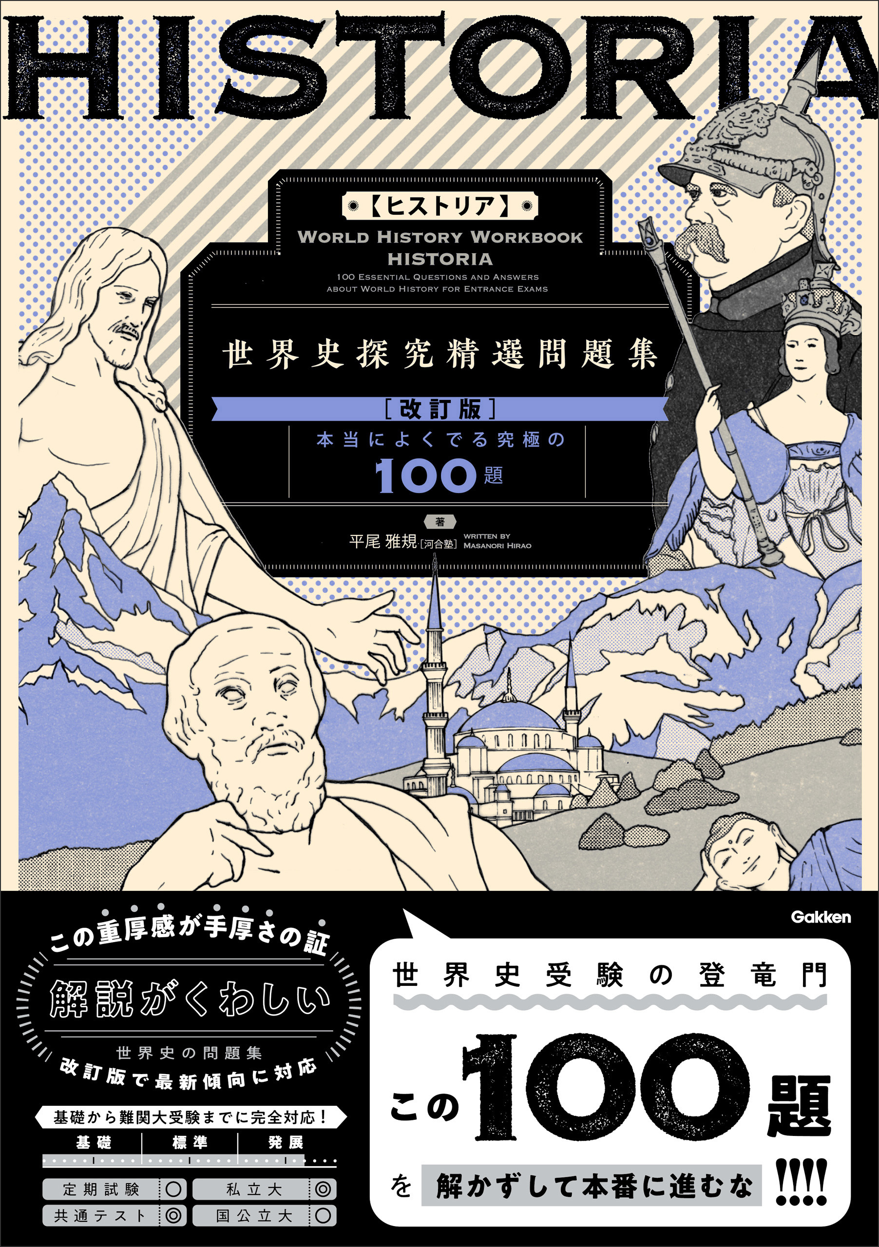 精選問題集 HISTORIA［ヒストリア］ 世界史探究精選問題集【改訂版】