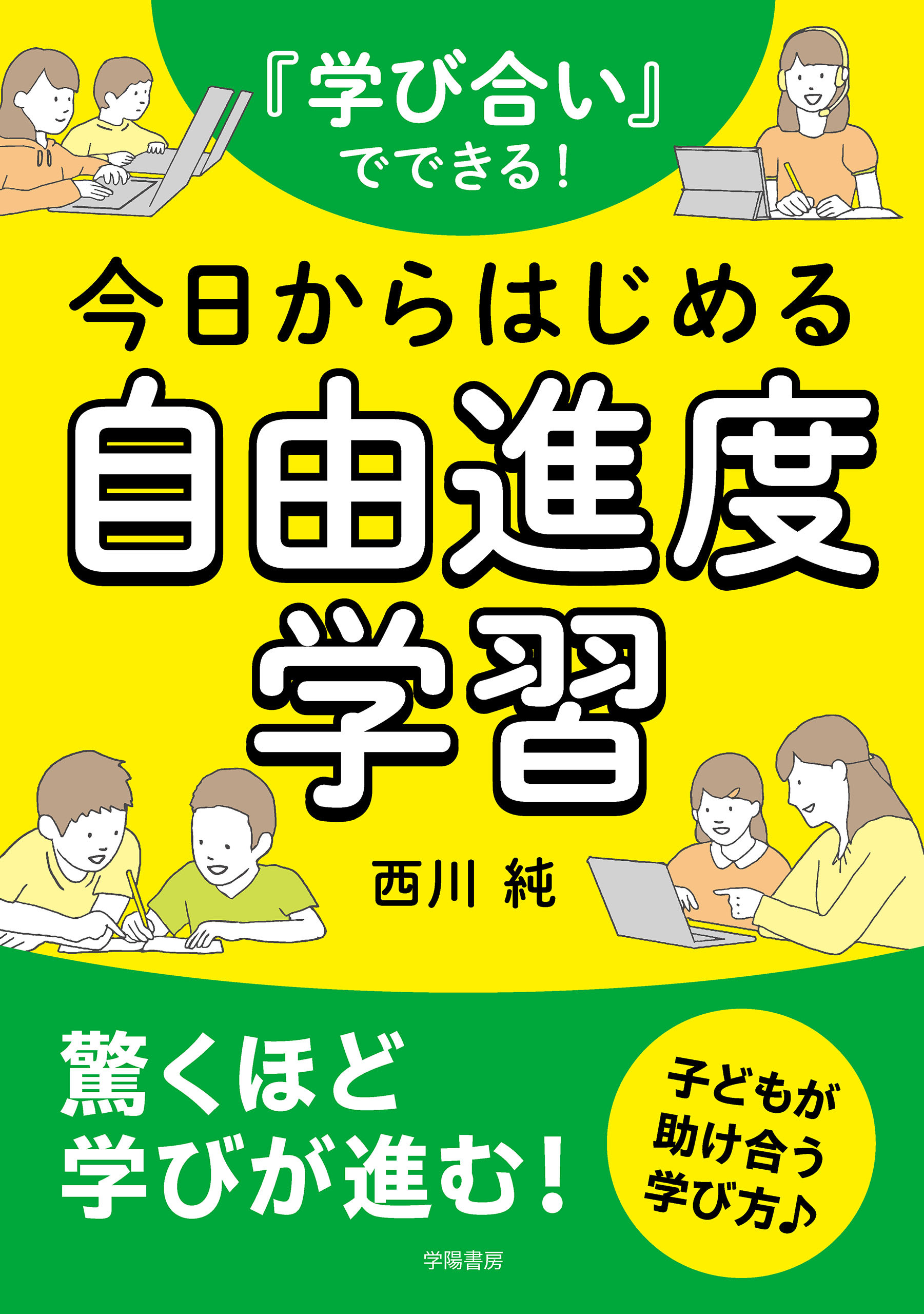 『学び合い』でできる！今日からはじめる自由進度学習