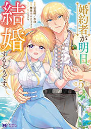 婚約者が明日、結婚するそうです。(コミック) ： 5