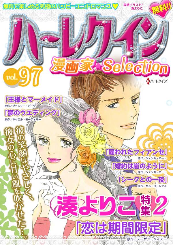 ハーレクイン 漫画家セレクションvol 97 無料 試し読みなら Amebaマンガ 旧 読書のお時間です