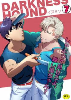 DARKNESS HOUND~しゃぶって見せろよ、殺し屋ちゃん?~【R-18版】(7)