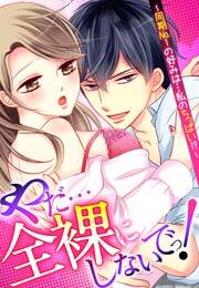 やだ…全裸にしないでっ!  ～同期No.1の好みは…私のちっぱい!?～(1)