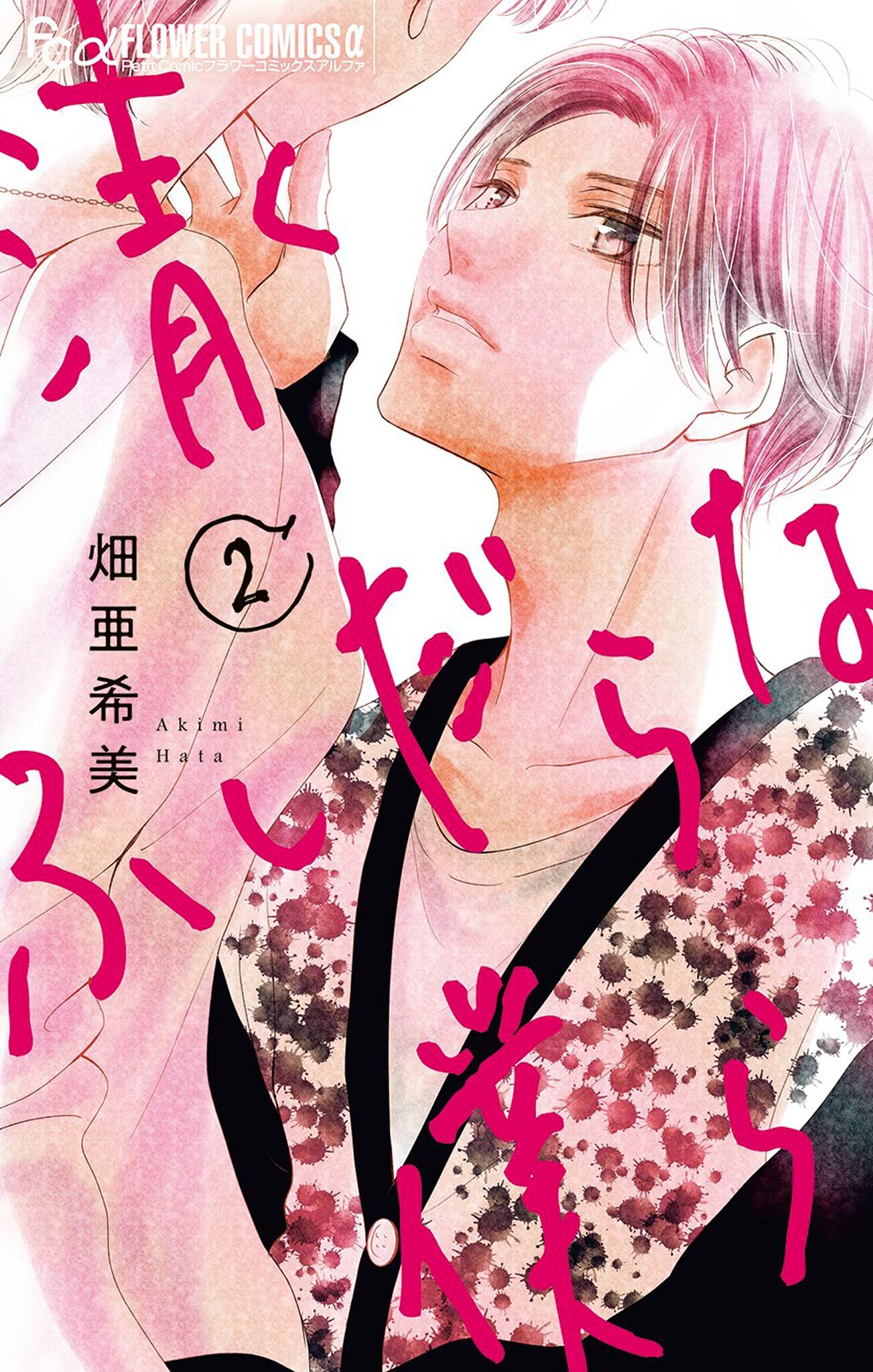 清くふしだらな僕ら3巻(最新刊)|畑亜希美|人気漫画を無料で試し読み