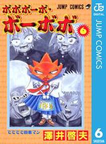 ボボボーボ ボーボボ 6 無料 試し読みなら Amebaマンガ 旧 読書のお時間です ボボボーボ ボーボボ 6 無料 試し読みなら Amebaマンガ 旧 読書のお時間です