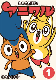 生きざま日記!アニワル