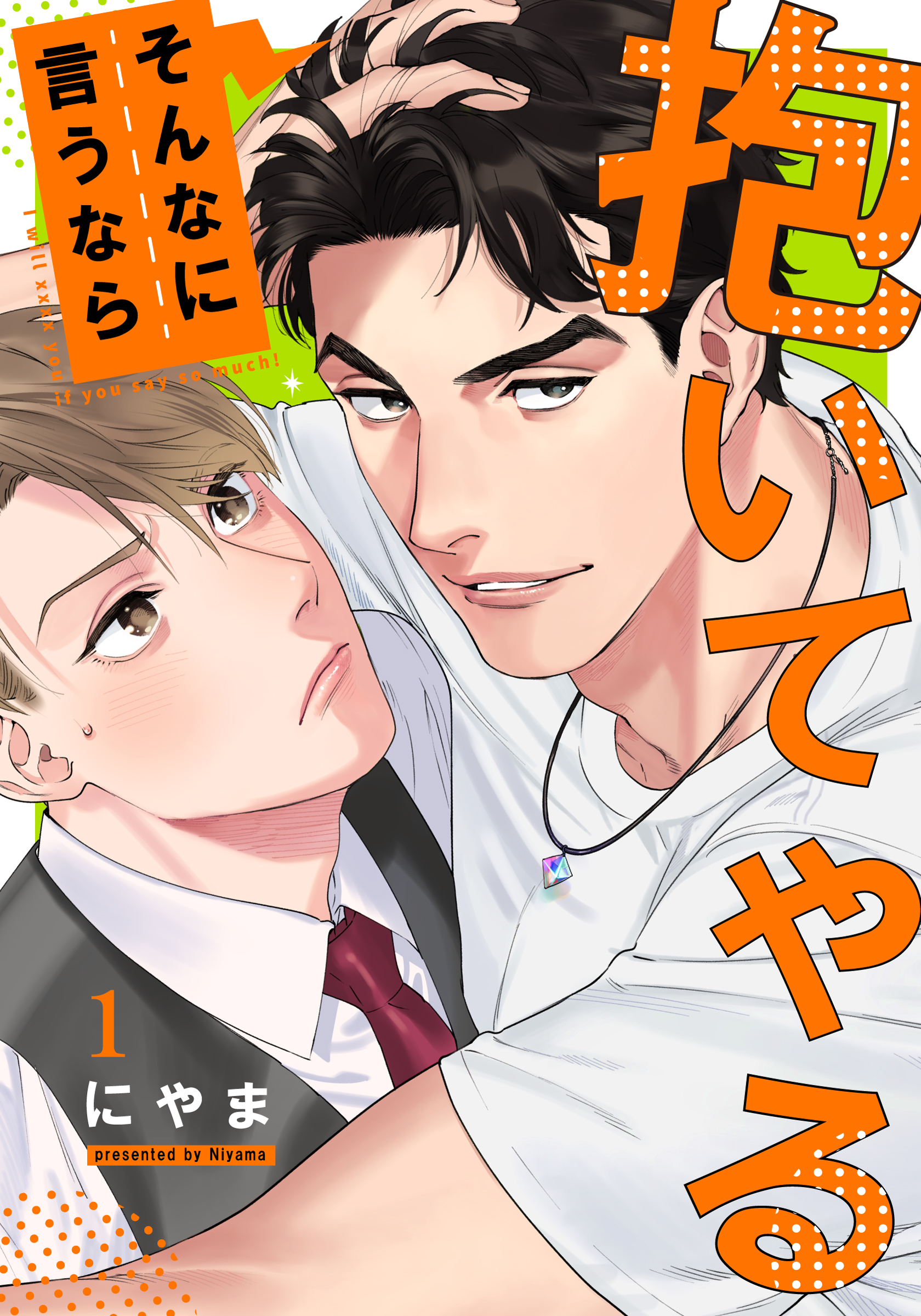 【期間限定　無料お試し版】そんなに言うなら抱いてやる(1)