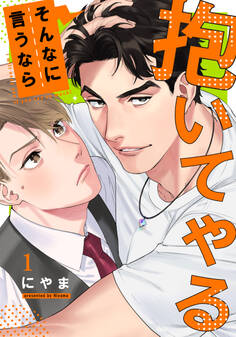 【期間限定 無料お試し版】そんなに言うなら抱いてやる(1)