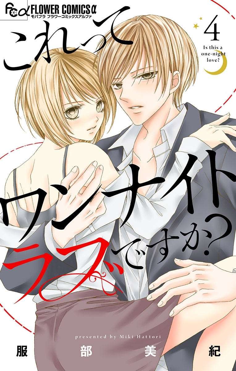 これってワンナイトラブですか？【マイクロ】 4