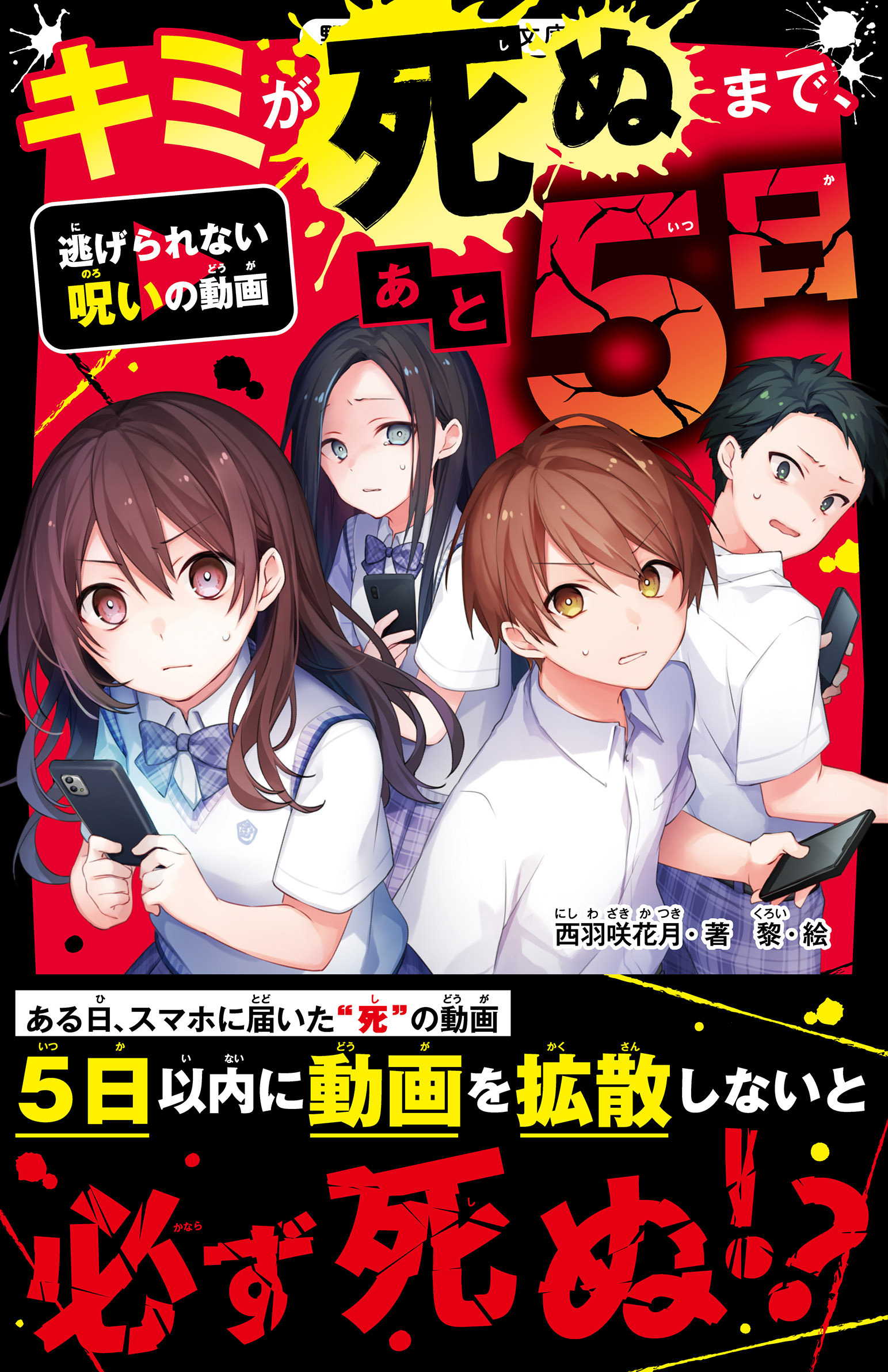 キミが死ぬまで、あと5日　逃げられない呪いの動画