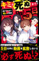 キミが死ぬまで、あと5日 逃げられない呪いの動画
