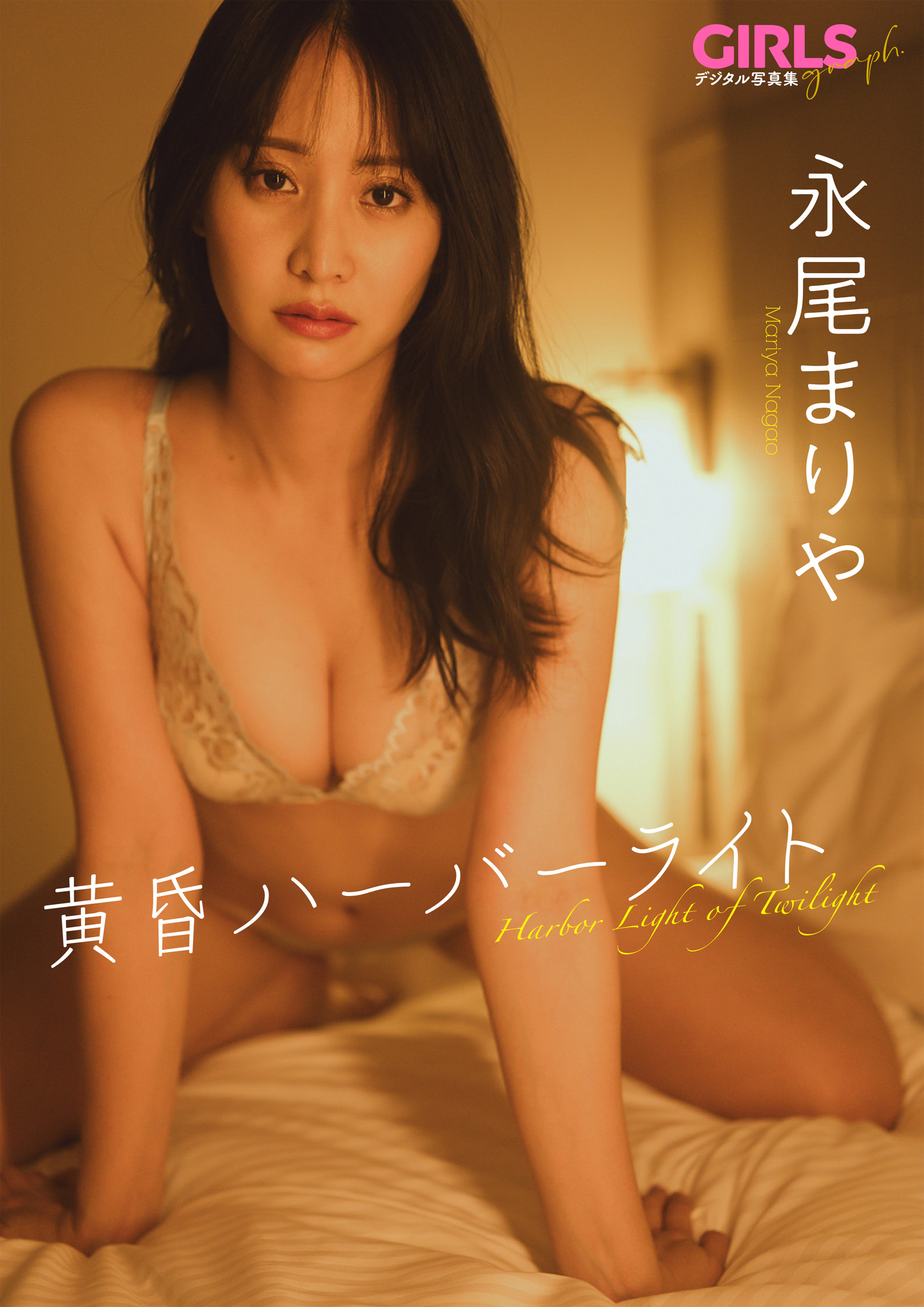 永尾まりや 「黄昏ハーバーライト」 GIRLS graph. デジタル写真集