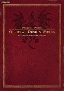ドラゴンズドグマ オフィシャルデザインワークス