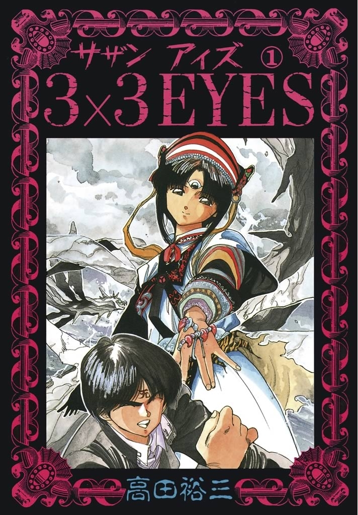 【期間限定　無料お試し版　閲覧期限2026年10月1日】３×３ＥＹＥＳ（１）