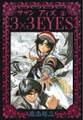 【期間限定 無料お試し版 閲覧期限2026年10月1日】3×3EYES(1)