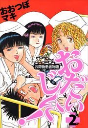 ～お荷物患者物語～おだいじに！2